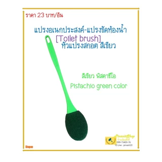 แปรงขัดห้องน้ำ-แผ่นขัดใยเขียว