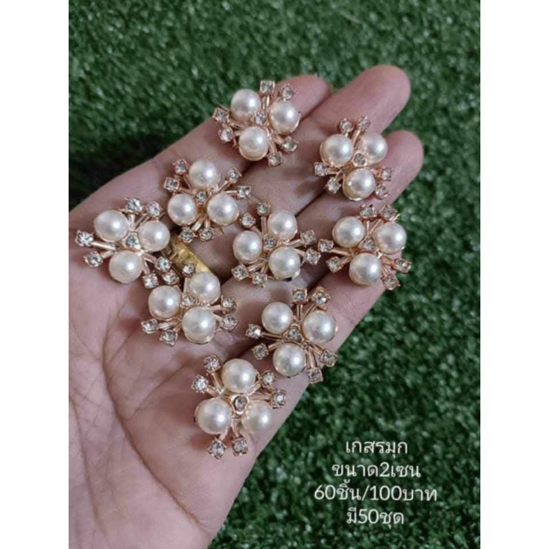เกสรมุก สำหรับตกแต่งชิ้นงาน .ขนาด 2เซน ถุงละ60ชิ้น/120บาท  ต้องใช้กาวติด