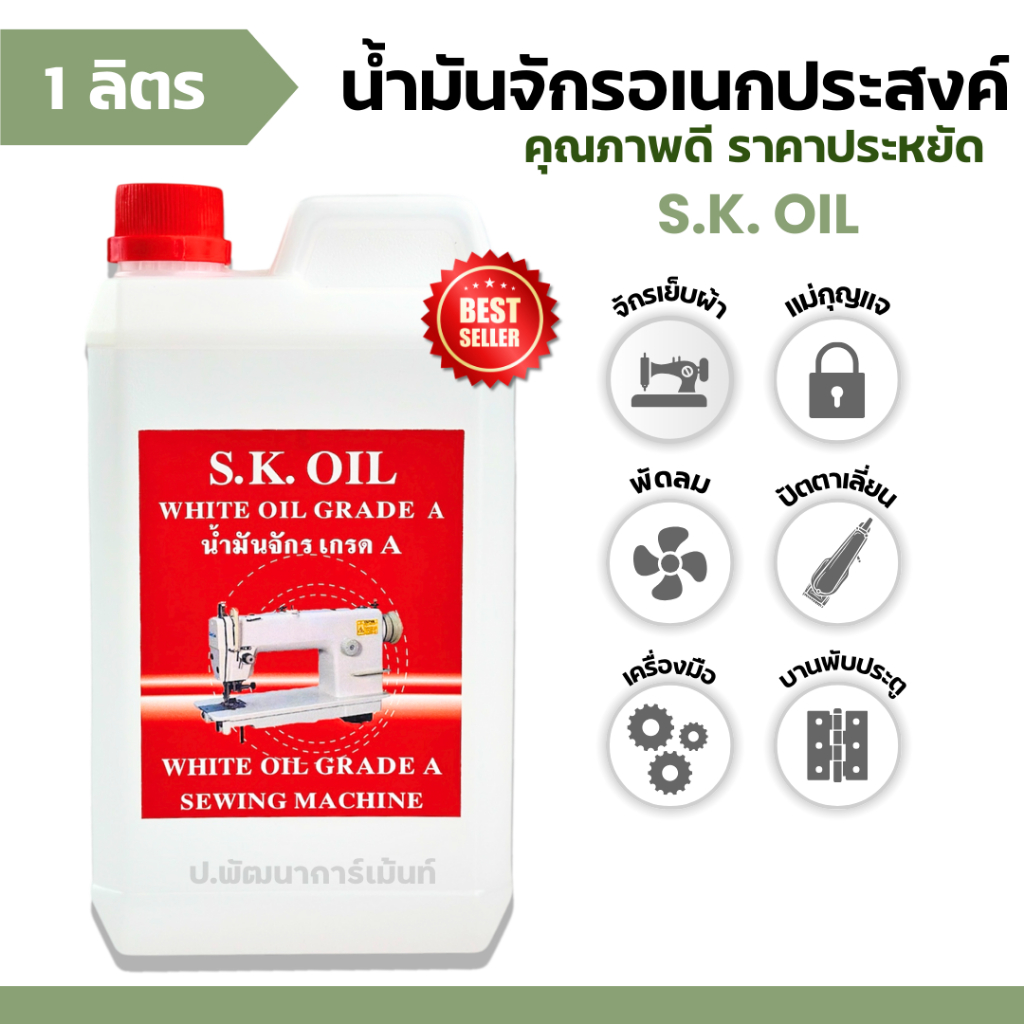 น้ำมันจักร SK Oil ขนาด 1 ลิตร ใช้อเนกประสงค์
