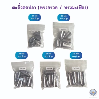 ตะกั่วตกปลา ตะกั่วทรงจรวด ตะกั่วทรงมะเฟือง (ขนาด 5g.-100g.) ตะกั่วตกปลาหน้าดิน ตะกั่วตกหน้าดิน อุปกรณ์ตกปลา