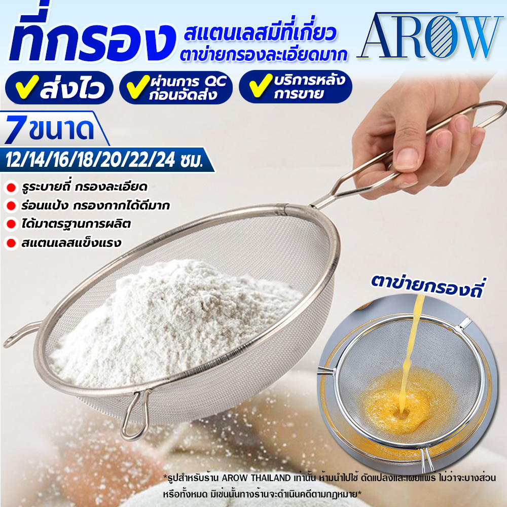 (พร้อมส่ง) ที่กรองสแตนเลสแท้ 304 AROW ( 7 ขนาด) ที่ร่อนแป้ง ทีกรองกากอาหาร ตะแกรงถี่ไม่เป็นสนิม