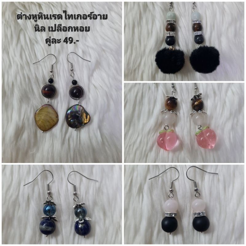 ต่างหูหินแก้้ปีชง 2568 หินแท้ หินมงคล หินนำโชค (เซ็ตที่ 44) ราคา 39-79.- (มีก้านหนีบให้เลือกสำหรับคนไม่เจาะหู)