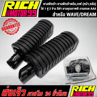 พักเท้าดรีม,เวฟ (หลัง) WAVE,DREAM สีดำ ยางคุณภาพดี งานเกรด A…