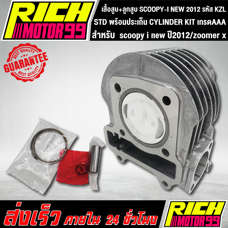 เสื้อสูบ SCOOPY-I NEW 2012 เสื้อสูบ+ลูกสูบ สำหรับ scoopy i new12,zoomer x STD รหัส KZL พร้อมประเก็น
