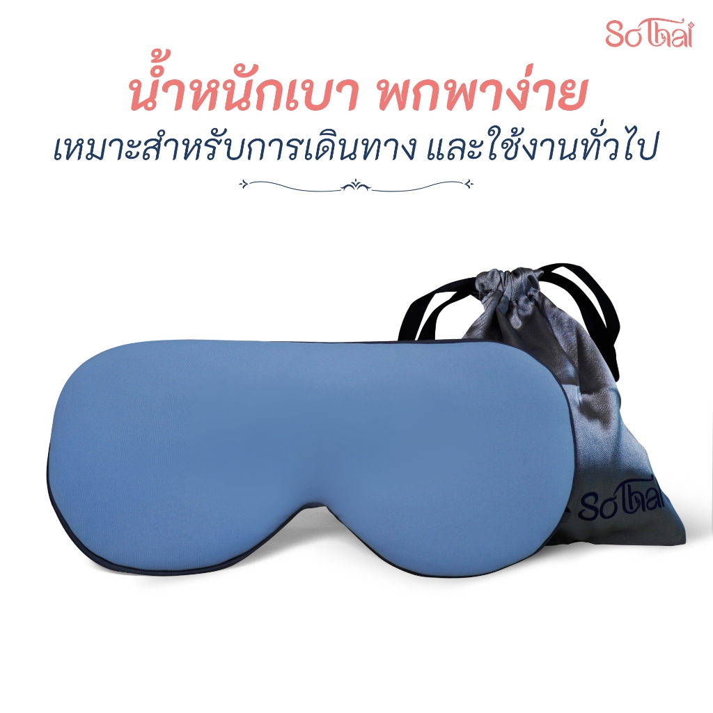SO THAI ผ้าปิดตา EYE MASK พกพาง่าย หลับสบายทุกเวลา ปรับสายได้ เนื้อผ้าคุณภาพดี