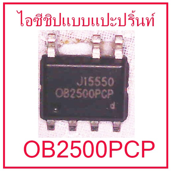 สินค้าใหม่  ไอซีในภาคสวิตชิ่งเพาเวอร์ซัพพลาย OB2500NCP/PCP ( High Precision CC/CV Primary-Side Power Switch) สินค้าในไทย