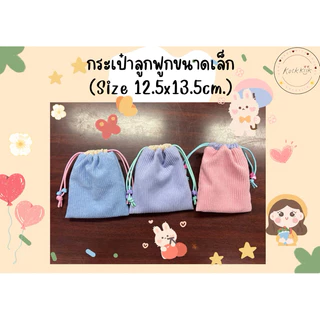 🎀Pouch: กระเป๋าหูรูดผ้าลูกฟูกไซต์เล็ก มีซับใน สีพาสเทล ใส่ของจุกจิก หูฟัง สายชาร์ต เครื่องสำอางพกพา