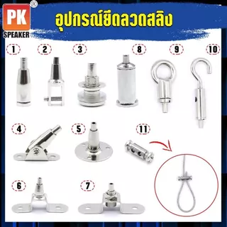 อุปกรณ์ยึดลวดสลิง บน/ล่าง วัสดุเป็นทองแดงชุบโครเมียมอย่างดี มีให้เลือกหลายแบบ