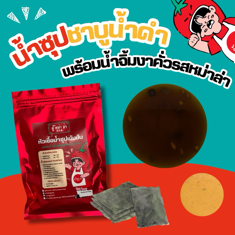 ซุปชาบูน้ำดำ พร้อมน้ำจิ้มงาคั่วหม่าล่า หัวเชื้อเข้มข้น