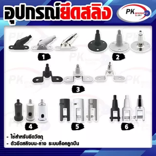 อุปกรณ์ยึดลวดสลิง บน/ล่าง วัสดุเป็นทองแดงชุบโครเมียมอย่างดี มีให้เลือกหลายแบบ