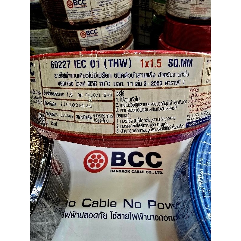 bcc สายไฟ thw 1.5 (IEC01) ตัดเมตร ตัดแบ่ง แบ่งขาย - bangkok cable / สายไฟบางกอก