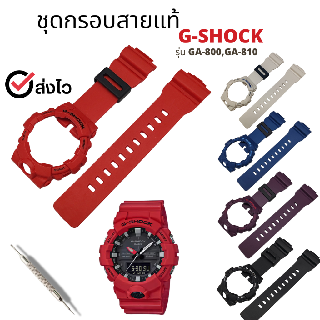กรอบสาย G-Shock แท้สำหรับรุ่น GA-800,GA-810