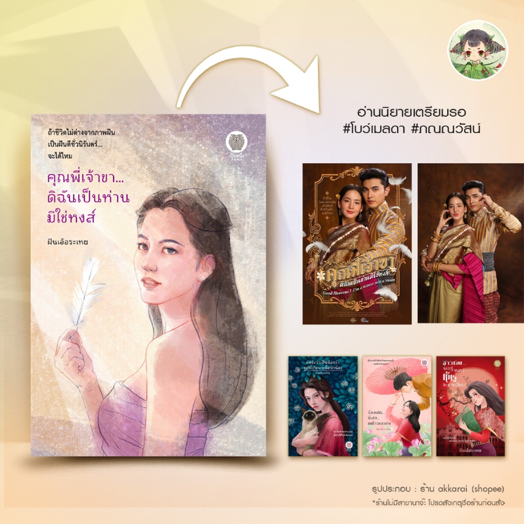 (พร้อมส่ง) รวมผลงาน ฝันเอ้อละเหย คุณพี่เจ้าขาฯ l สาวเอยจงอยู่ฯ l แสร้งว่าเป็นน้องรักฯlน้องเอ๋ย..พี่เอ๋ย.. – โปรปัง