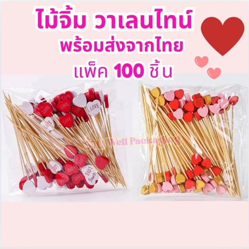 (ส่งในไทย)ไม้จิ้มค็อกเทล วาเลนไทน์ แพ็ค 100 ชิ้น
