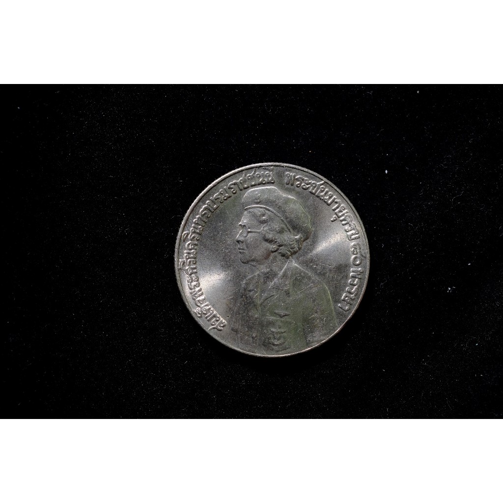 เหรียญ 5 บาท ที่ระลึกสมเด็จย่าพระชนมพรรษา 80 พรรษา ปี 2523