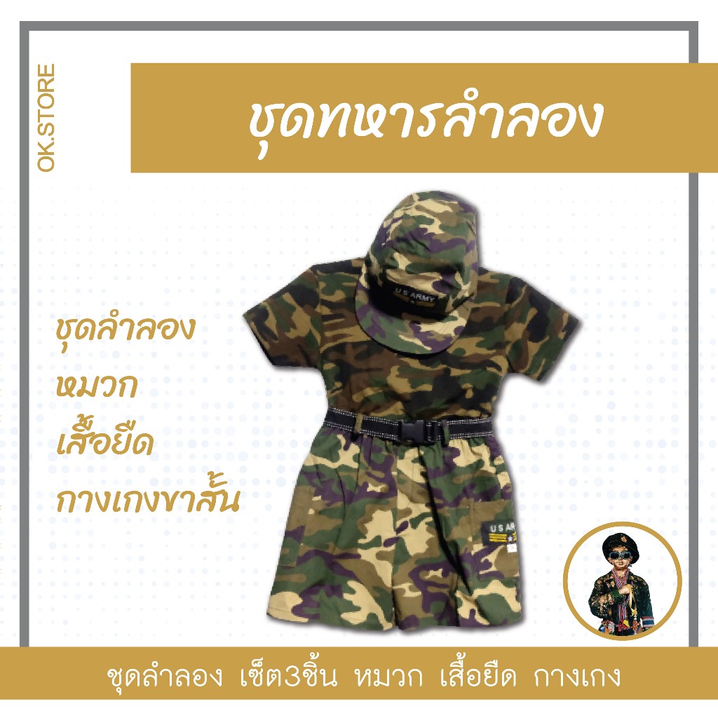 ชุดทหารแก้บน ลำลอง เซ็ต3ชิ้น หมวก เสื้อ กางเกง ชุดจริง ใส่ได้จริง แก้บน ถวาย ไอ้ไข่ วัดเจดีย์