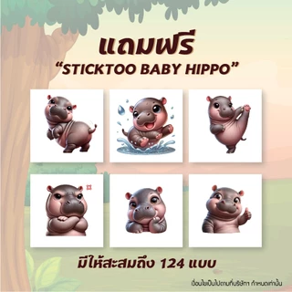 (งดจำหน่าย) แถมฟรี สติ๊กทูเบบี้ฮิป