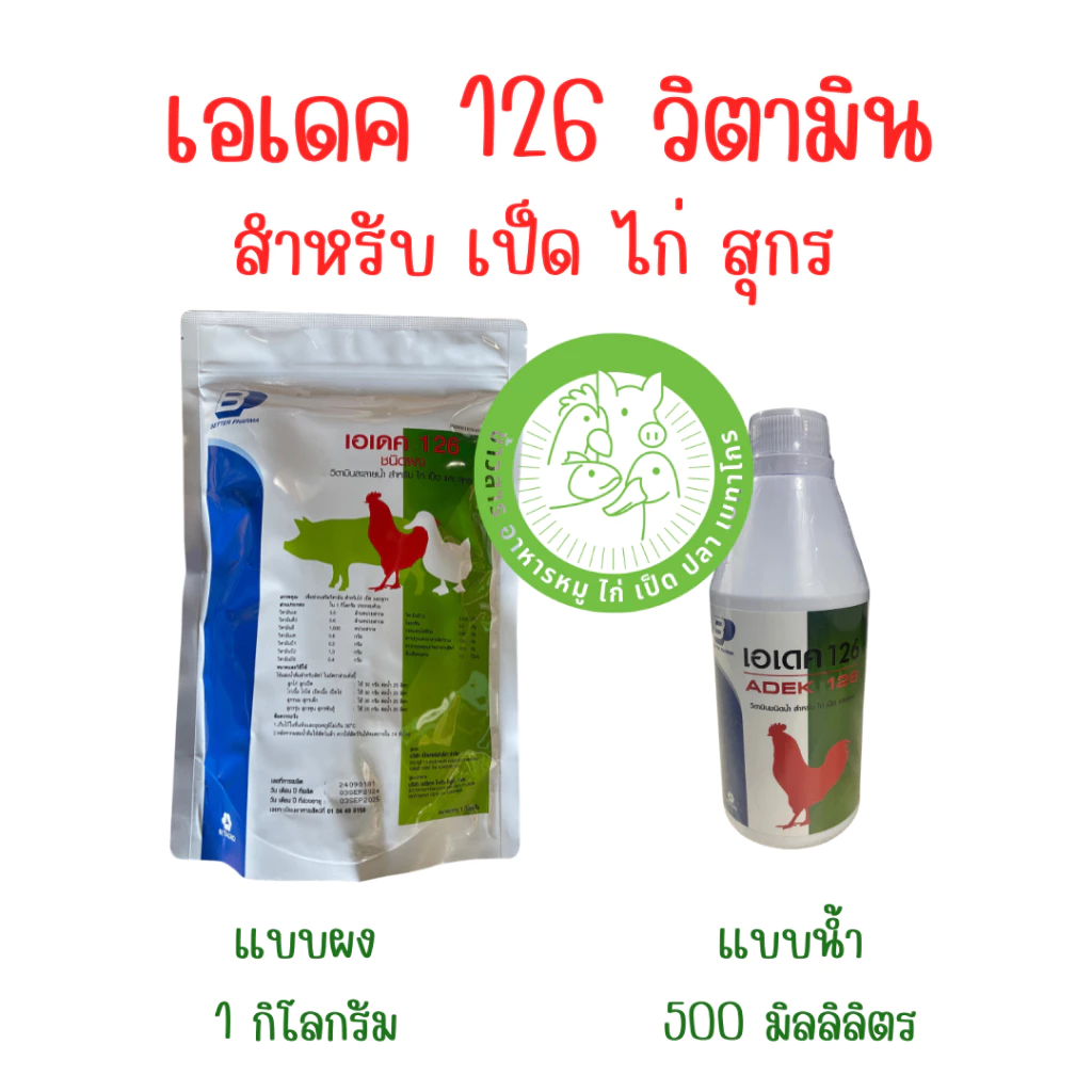 เอเดค 126 (ADEK126) วิตามินชนิดน้ำ สำหรับไก่ เป็ด และหมู ขนาด 500 ml.