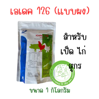 เอเดค 126 (ADEK126) วิตามินชนิดน้ำ สำหรับไก่ เป็ด และหมู ขนาด 500 ml.
