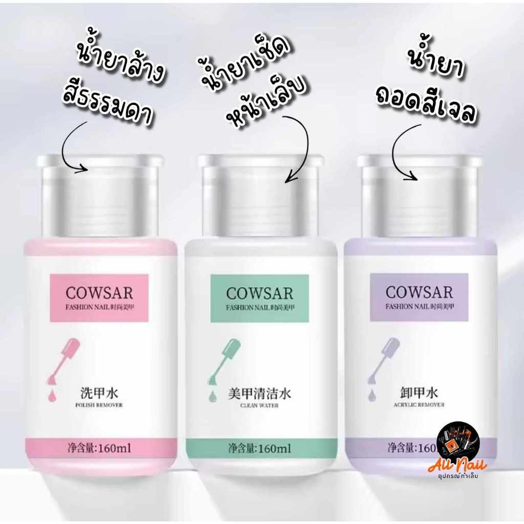 น้ำยาล้างเล็บ เช็ดหน้าเล็บ น้ำยาถอดสีเจล ฝาปั๊มในตัว แบรนด์COWSAR