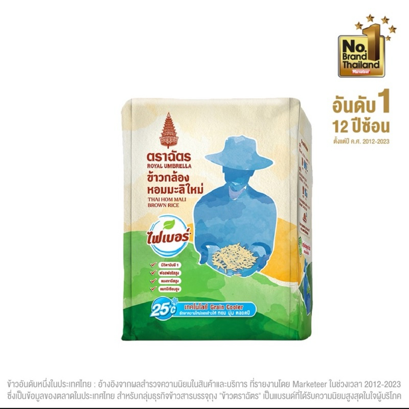 (พร้อมส่ง) ฉัตร ข้าวกล้องหอมมะลิใหม่ 2 กก.