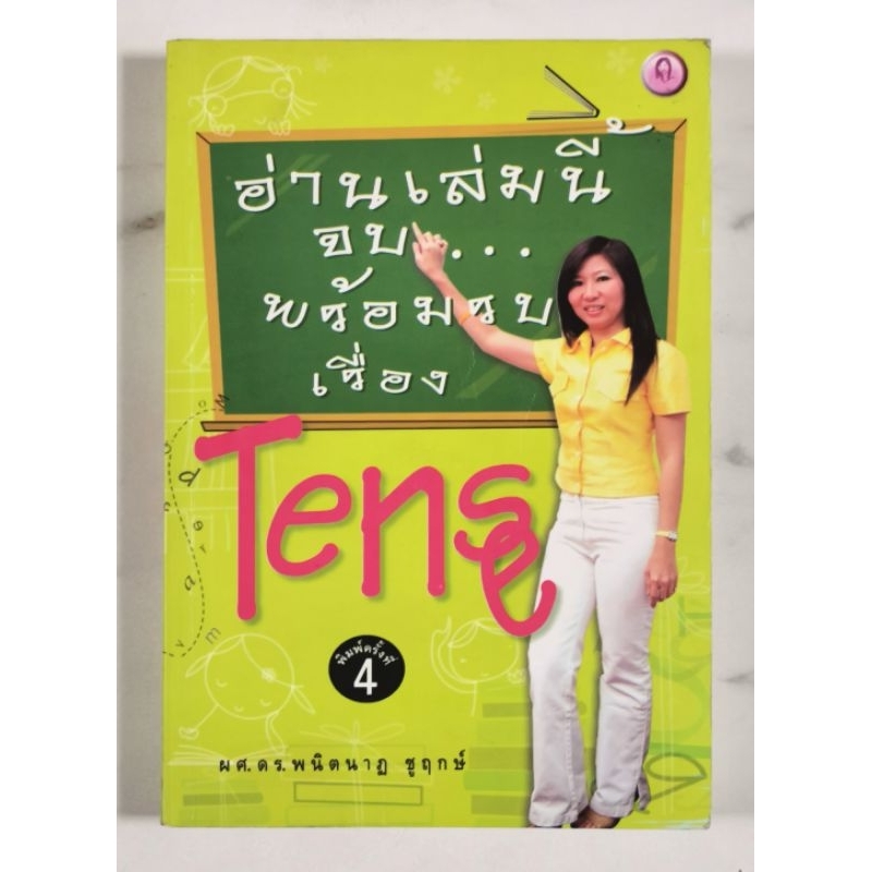 อ่านเล่มนี้จบพร้อมรบเรื่อง Tense - ผศ.ดร.พนิตนาฎ ชูฤกษ์​ มือ​2​ สภาพ​ดี​