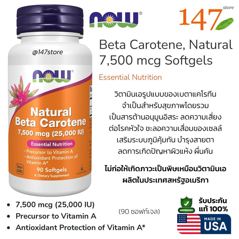 [แท้100%] NOW® เบต้าแคโรทีน ช่วยบำรุงสายตา บำรุงผิว ต้านอนุมูลอิสระ, NOW® - Natural Beta Carotene 25000 IU, 90 ซอฟเจล