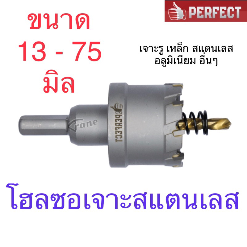 Perfect ดอกโฮลซอ เจาะสแตนเลส ขนาด 13-75 มิล