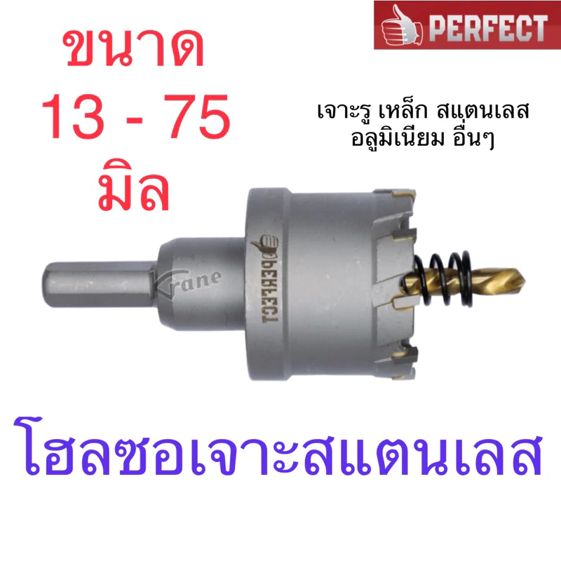 Perfect ดอกโฮลซอ เจาะสแตนเลส ขนาด 13-75 มิล