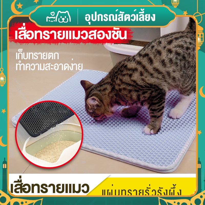 Hipetime offical shop แผ่นดักทรายแมว 2 ชั้น ช่วยดักทรายแมวที่ติดตามเท้า สามารถนำทรายแมวกลับมาใช้ใหม่ได้ Cat litter Pad