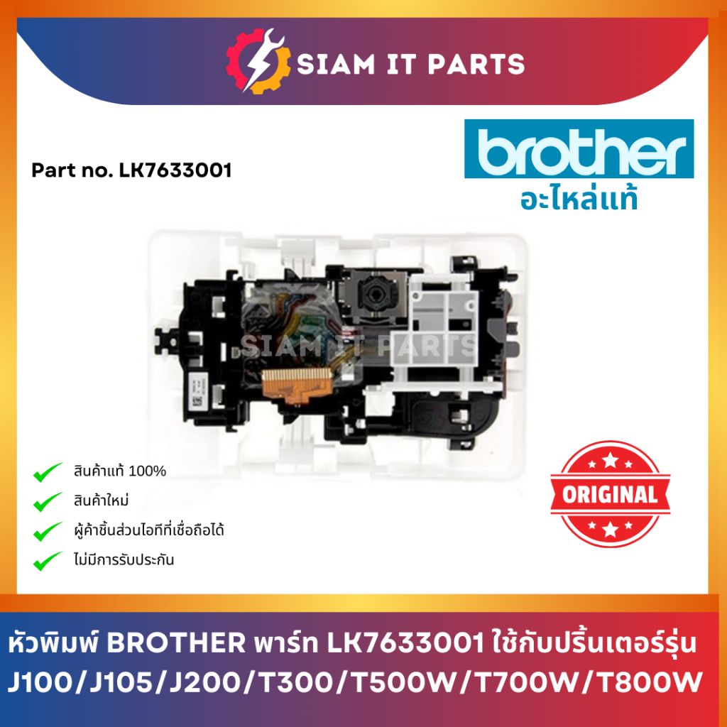 หัวพิมพ์ Brother พาร์ท LK7633001 ใช้กับปริ้้นเตอร์รุ่น J100/J105/J200/T300/T500W/T700W/T800W ของแท้