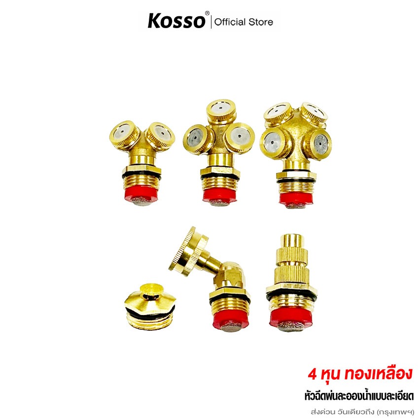 ส่งด่วน Kosso 4หุน (1/2) หัวฉีดพ่นละอองน้ำ สปริงเกอร์รดน้ำ สปริงเกอร์มีตัวกรอง หัวพ่นทองเหลือง