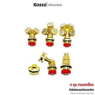 ส่งด่วน Kosso 4หุน (1/2) หัวฉีดพ่นละอองน้ำ สปริงเกอร์รดน้ำ ส…
