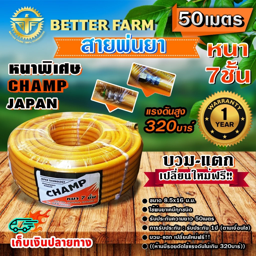 Champ สายพ่นยา หนาพิเศษ 7ชั้น แรงดันสูง 320บาร์ หนาพิเศษ ((มีหลายตัวเลือก))