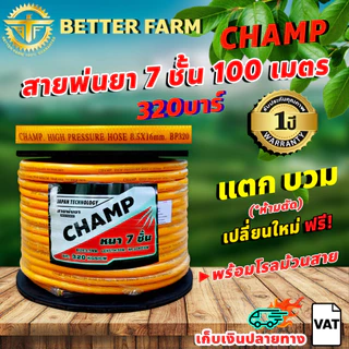 Champ สายพ่นยา หนาพิเศษ 7ชั้น แรงดันสูง 320บาร์ หนาพิเศษ ((มีหลายตัวเลือก))