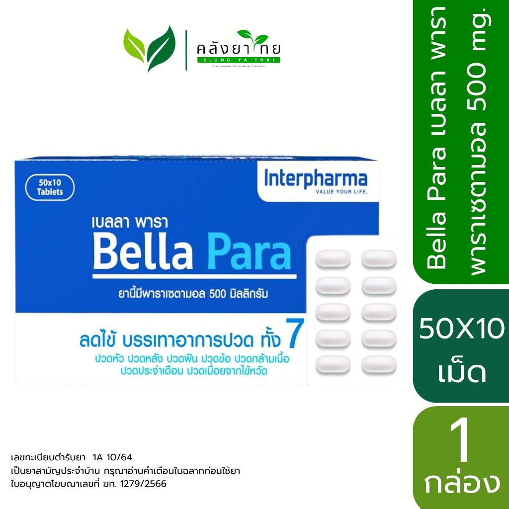 [ยกกล่อง 50 แผง] Bella Para พาราเซตามอล 500 มก.  ลดไข้ บรรเทาอาการปวด  เบลลา พารา (แผงละ 10 เม็ด)