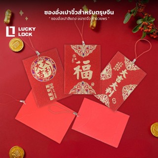 Luckylock ซองอั่งเปา สีแดง ขนาดเล็ก 1แพ็ค/30ซอง สำหรับแขวนตก…