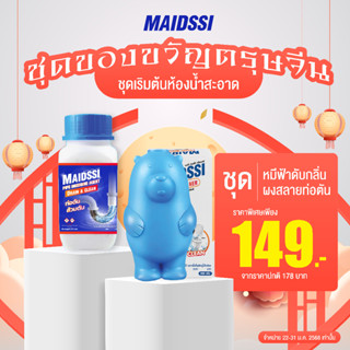 ชุดเริ่มต้นความสะอาด MAIDSSI หมีฟ้า - ท่อตัน