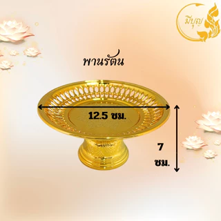 พาน พานใส่สิ่งศักดิ์สิทธิ์ ขนาด12.5cm พาน สีทอง สีเงิน พานพลาสติก *ออกใบกำกับได้*