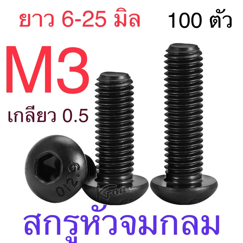 สกรูหัวจมกลม ดำ M3 เกลียว 0.5 ยาว 6-25 แพ็ก 100 ตัว