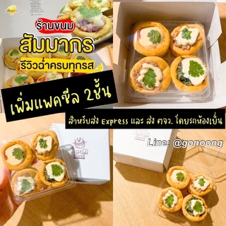 ขนม ร้านขนม สัมมากร โปร20ชิ้นลดแรง พาย ค๊อกเทลกุ้ง ในตำนาน กล่อง4ชิ้น(คละได้) *สั่งจำนวนรวม#4ชิ้น #8 #12 #16ชิ้นเท่านั้น