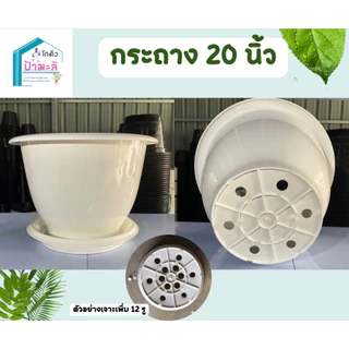 กระถาง 20 นิ้ว หนา เงา เนียน คุณภาพมาตรฐาน ราคาส่งจากโรงงาน