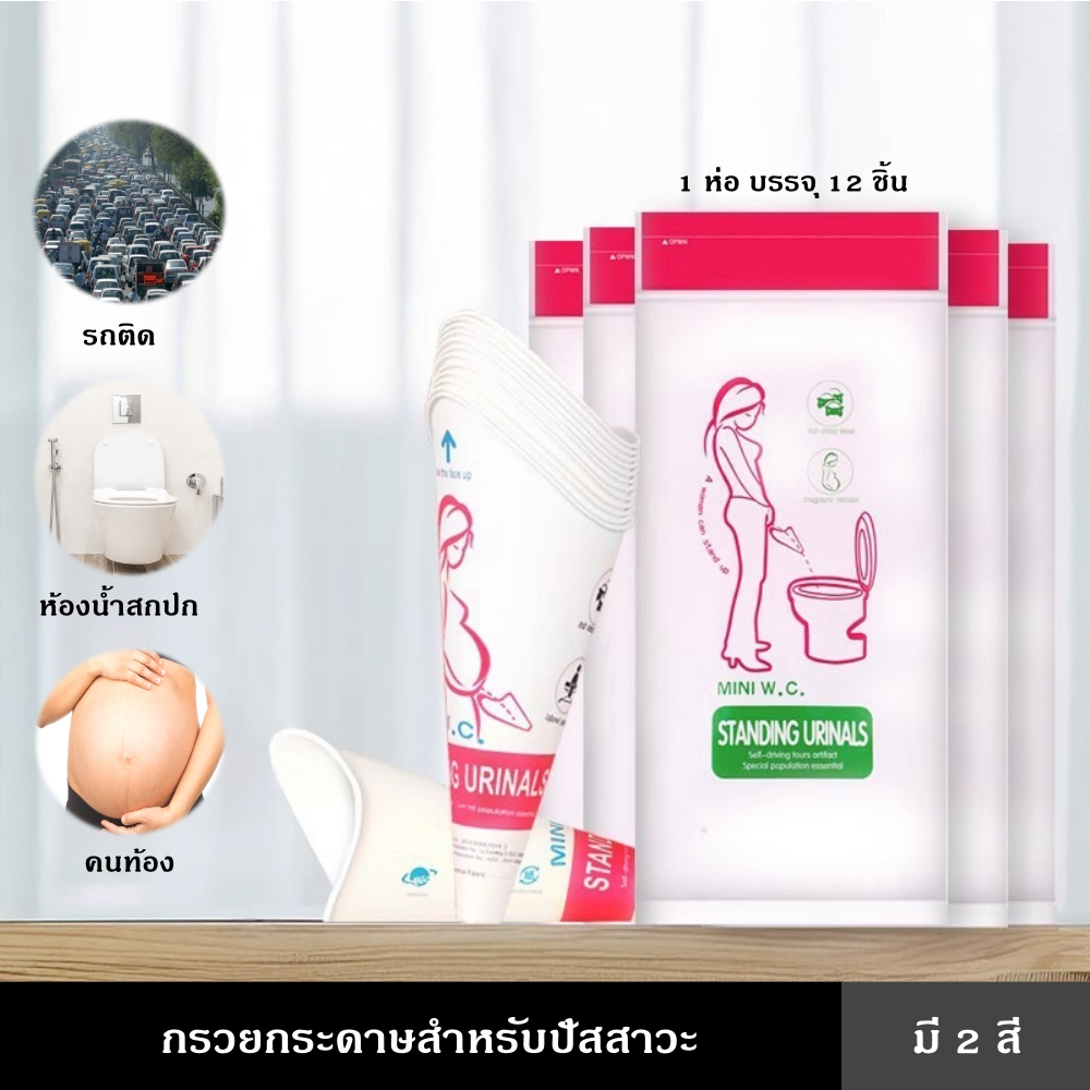 กรวยกระดาษสำหรับปัสสาวะ 12 ชิ้น/แพ็ค มี 2 สี รุ่นอัพเกรด ใช้แล้วทิ้ง แบบพกพาสะดวก เหมาะสำหรับผู้หญิง คุณแม่ตั้งครรภ์