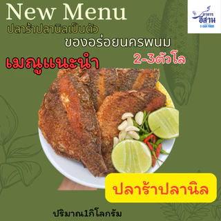 ปลาร้าปลานิล1กิโลกรัมไซส์ใหญ่2-3ตัวโล ปลาร้าปลานิล ปลาร้าปลานิลเป็นตัว