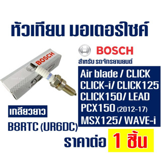 หัวเทียน BOSCH 4จังหวะ B8RTC เกลียวยาว สำหรับ CLICK-I , PCX1…