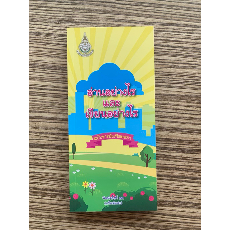 อ่านอย่างไรและเขียนอย่างไร ฉบับราชบัณฑิตยสถาน (แก้ไขเพิ่มเติม) - ราชบัณฑิตยสถาน 9786163890689