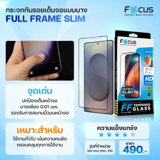 ฟิล์มกระจก เต็มจอ ชนิดบาง Focus Slim Samsung S26 S25 S24 S23 S22 S21 Plus S26+ S25+ S24+ โฟกัส ใส ซัมซุง