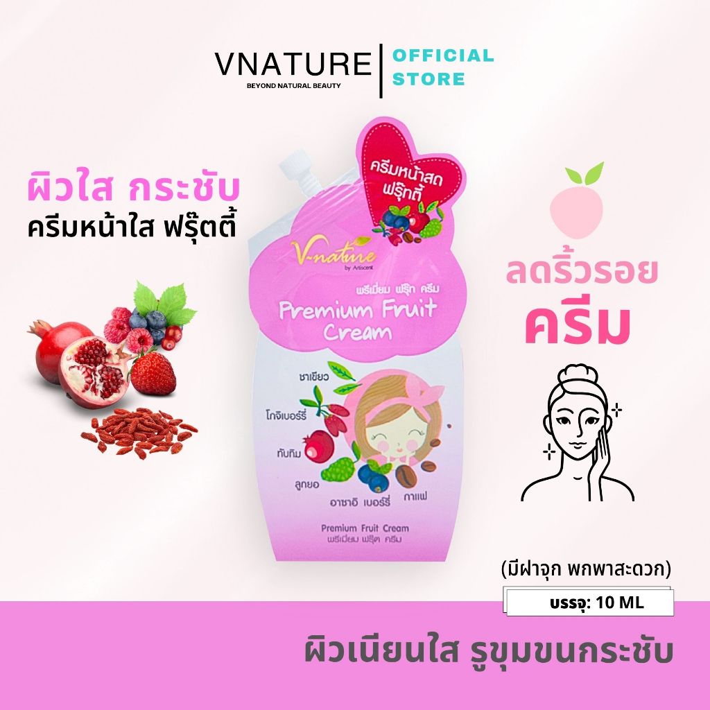 ครีมหน้าใส ฟรุ๊ตตี้ VNATURE Premium Fruit Cream 10 มล. ครีมซอง หน้าขาว ลดจุดด่างดำ ริ้วรอย รูขุมขน