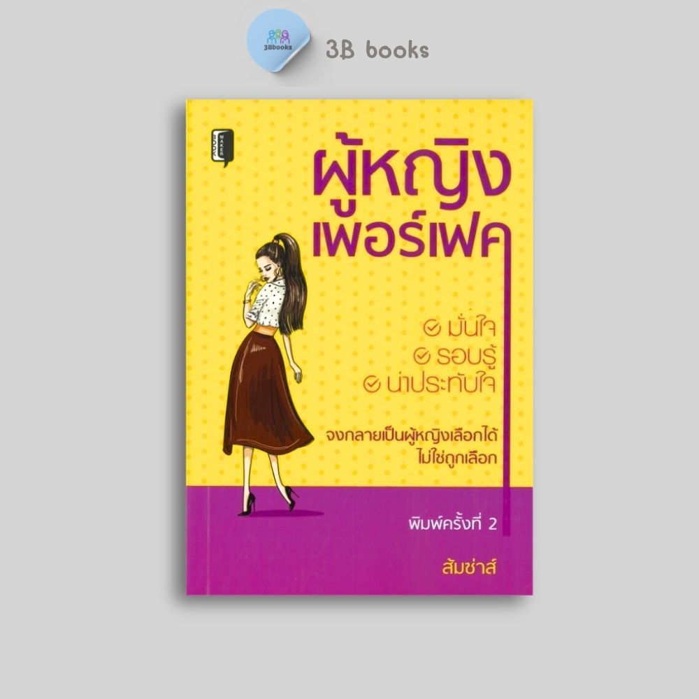 หนังสือราคา 145 บาท ผู้หญิงเพอร์เฟค : จิตวิทยา การพัฒนาตนเอง แรงบันดาลใจ สตรี การจูงใจ