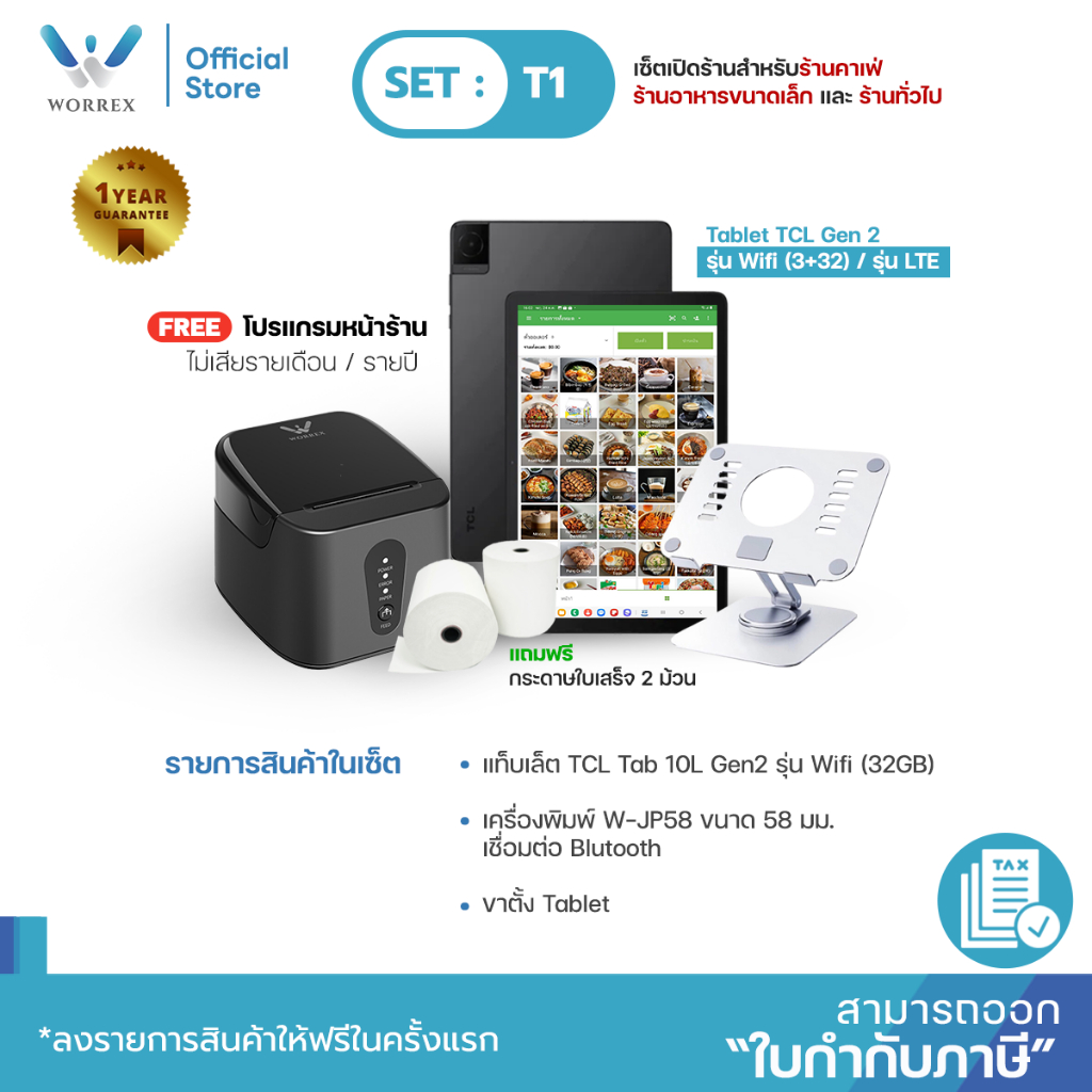 WORREX POS ครบเซ็ต แท็บเล็ต (3/32) +เครื่องพิมพ์ใบเสร็จ W-JP58 ขนาด58มม. USB+BLUETOOTH ลิ้นชัก พร้อมโปรแกรมหน้าร้านฟรี